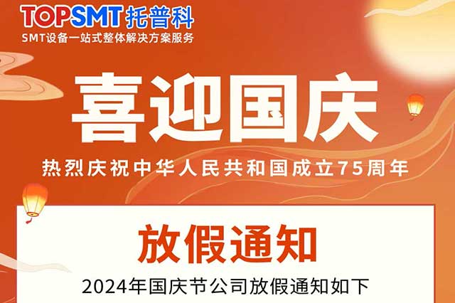 2024年國(guó)慶節(jié)放假通知